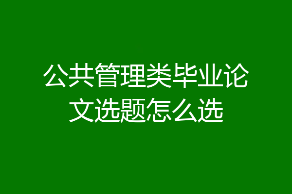公共管理类毕业论文选题怎么选