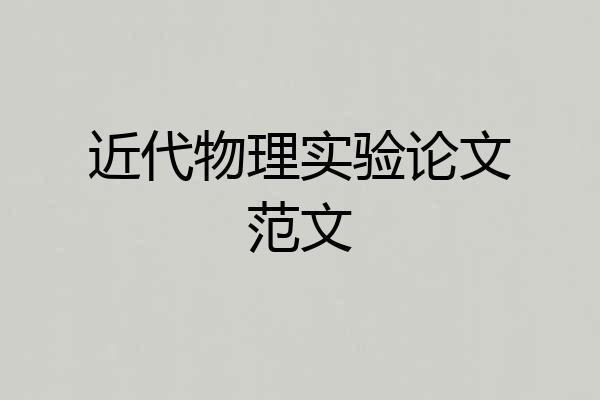 近代物理实验论文范文