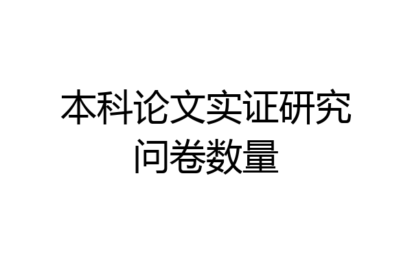 本科论文实证研究问卷数量