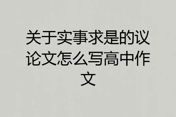 关于实事求是的议论文怎么写高中作文
