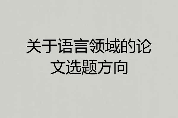 关于语言领域的论文选题方向