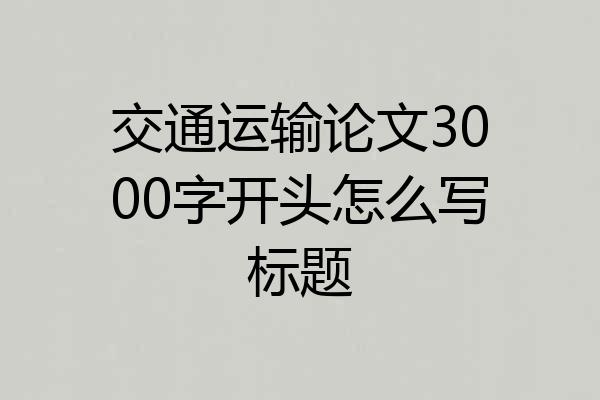 交通运输论文3000字开头怎么写标题