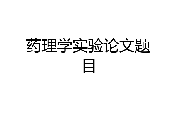 药理学实验论文题目