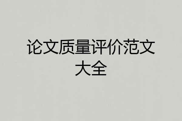 论文质量评价范文大全