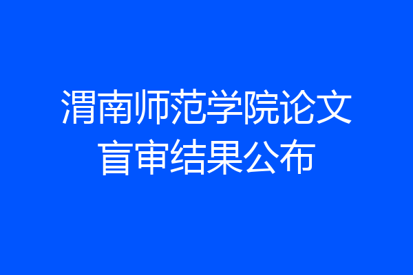 渭南师范学院论文盲审结果公布