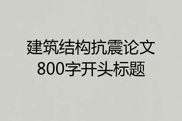建筑结构抗震论文800字开头标题