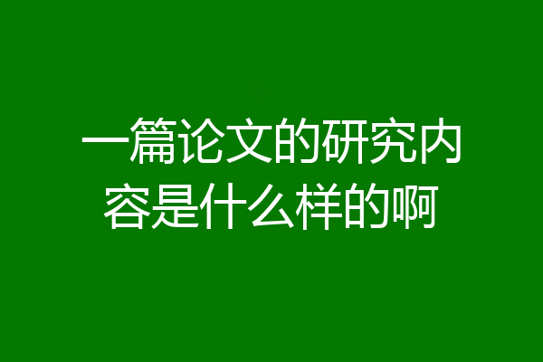 一篇论文的研究内容是什么样的啊