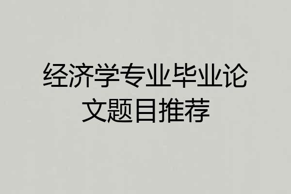 经济学专业毕业论文题目推荐