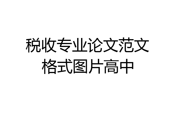 税收专业论文范文格式图片高中