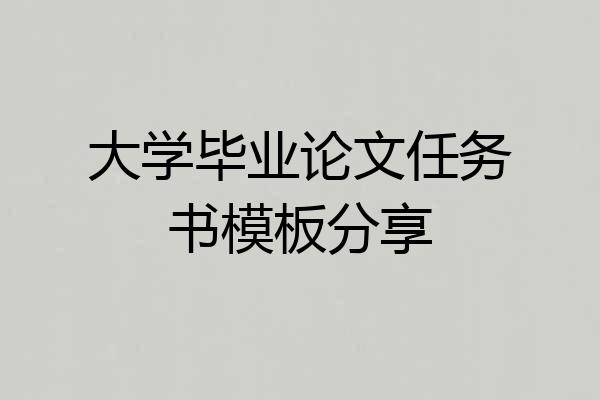 大学毕业论文任务书模板分享