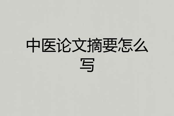 中医论文摘要怎么写
