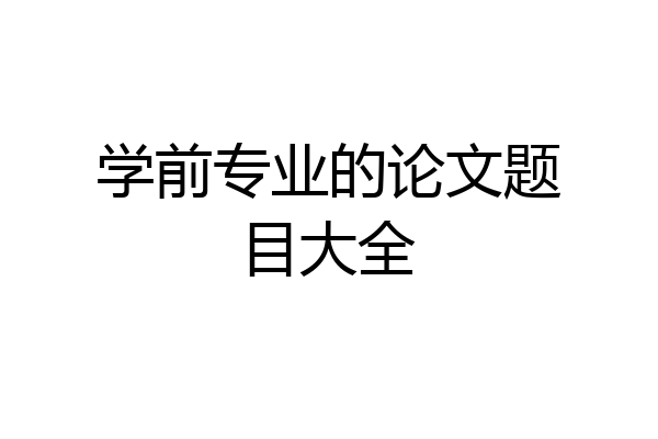 学前专业的论文题目大全
