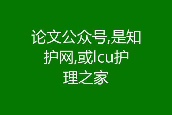 论文公众号,是知护网,或lcu护理之家