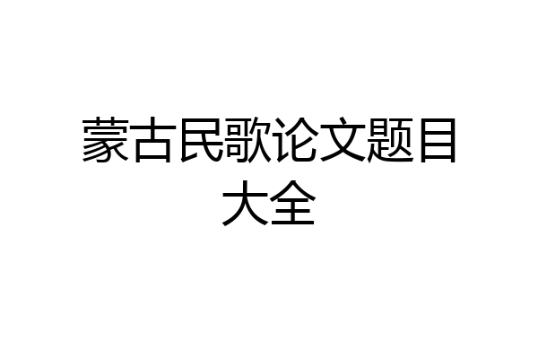 蒙古民歌论文题目大全