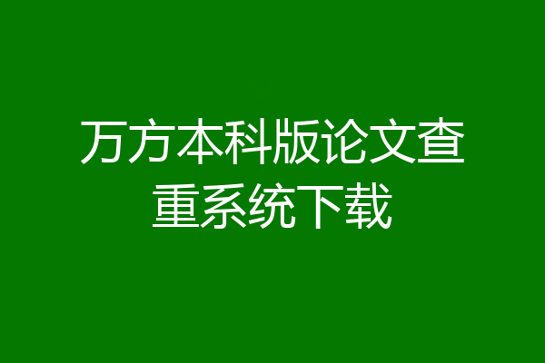 万方本科版论文查重系统下载