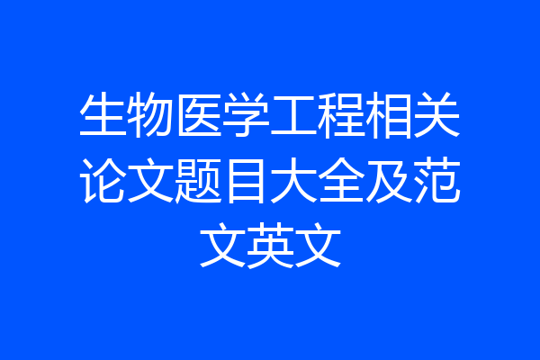 生物医学工程相关论文题目大全及范文英文