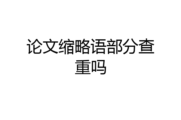 论文缩略语部分查重吗