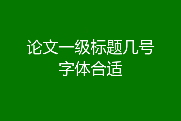 论文一级标题几号字体合适