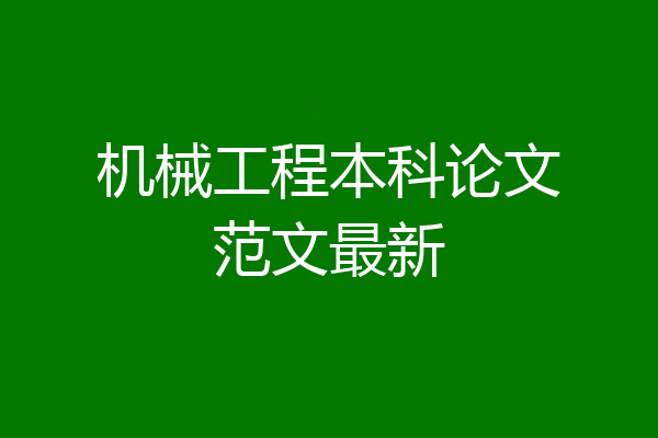 机械工程本科论文范文最新