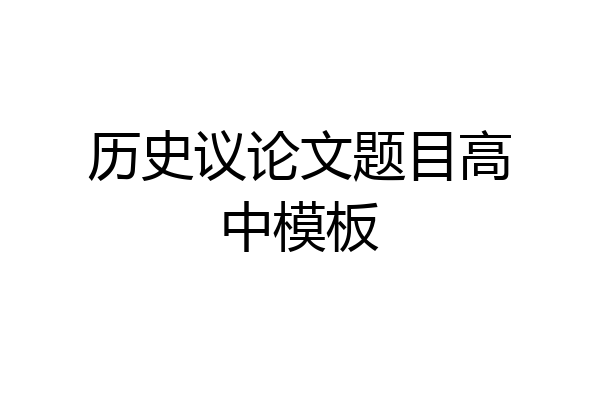 历史议论文题目高中模板
