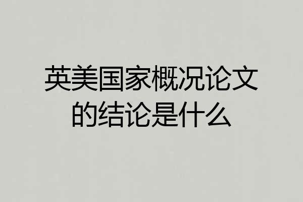 英美国家概况论文的结论是什么