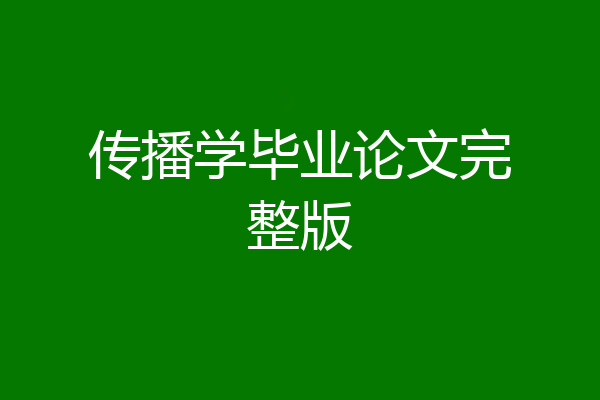 传播学毕业论文完整版