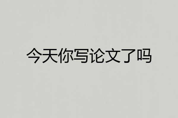 今天你写论文了吗