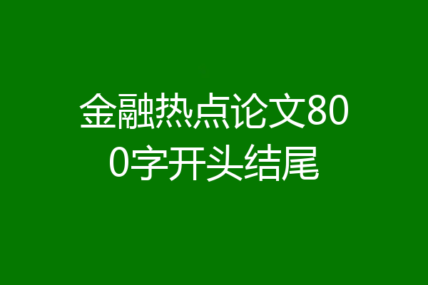金融热点论文800字开头结尾