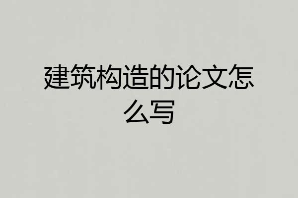 建筑构造的论文怎么写