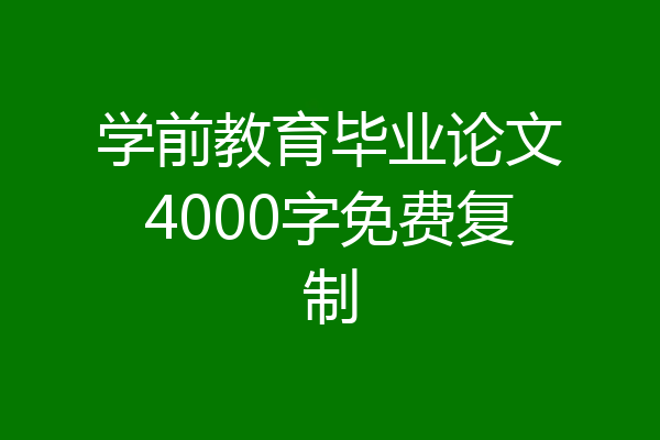 学前教育毕业论文4000字免费复制