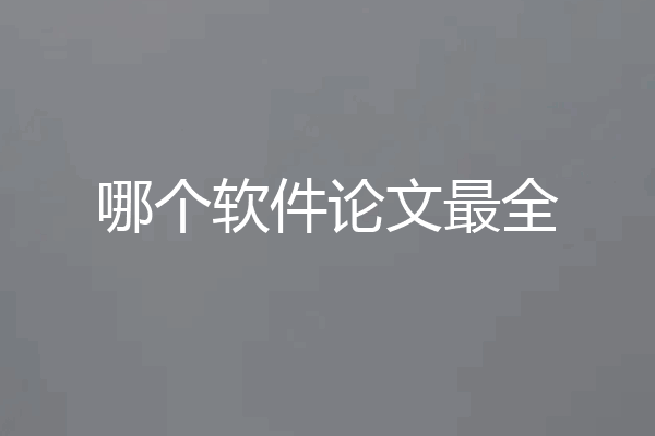哪个软件论文最全