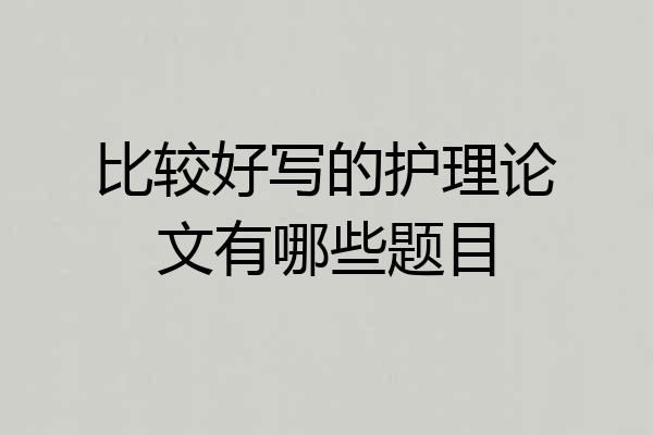 比较好写的护理论文有哪些题目