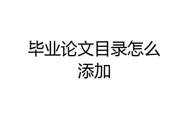 毕业论文目录怎么添加
