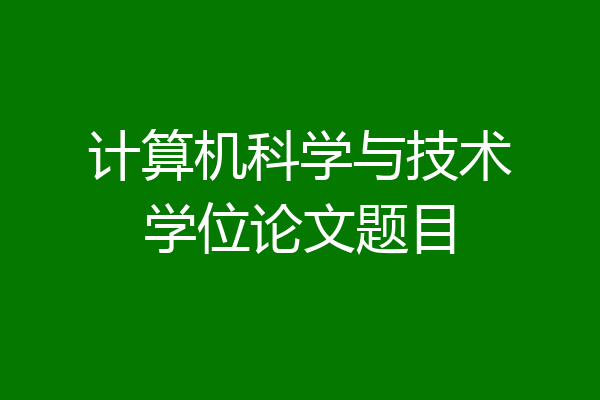 计算机科学与技术学位论文题目