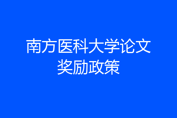 南方医科大学论文奖励政策
