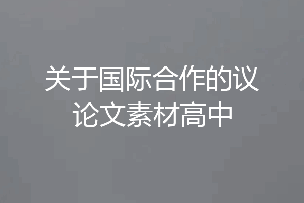 关于国际合作的议论文素材高中