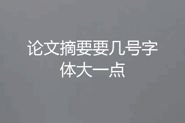 论文摘要要几号字体大一点