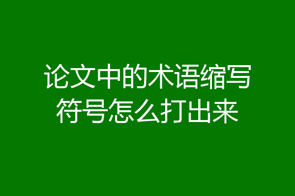 论文中的术语缩写符号怎么打出来