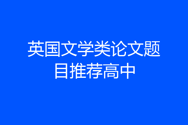 英国文学类论文题目推荐高中