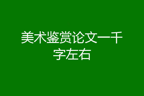 美术鉴赏论文一千字左右