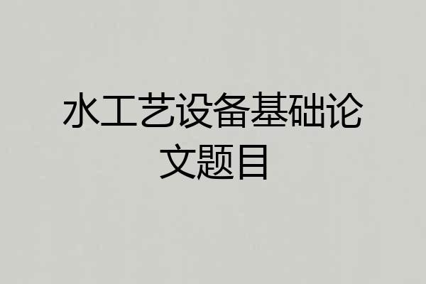 水工艺设备基础论文题目