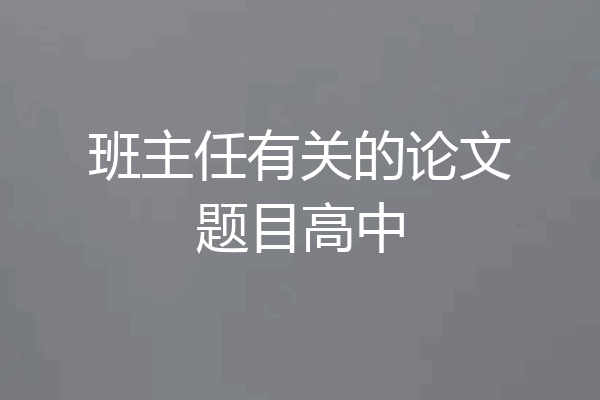 班主任有关的论文题目高中