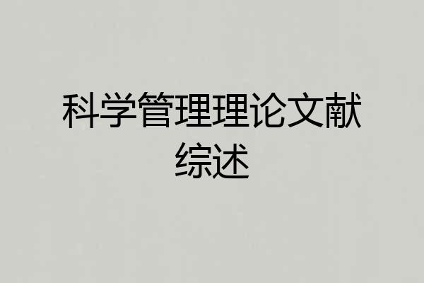 科学管理理论文献综述