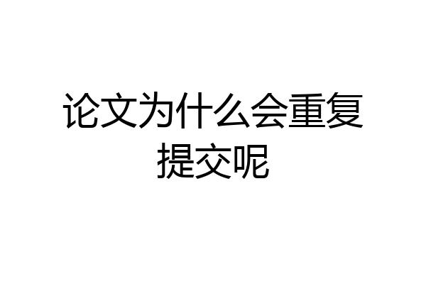 论文为什么会重复提交呢