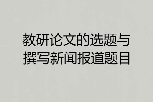 教研论文的选题与撰写新闻报道题目