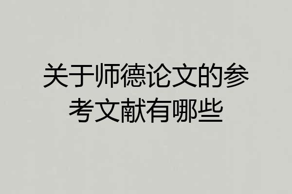 关于师德论文的参考文献有哪些
