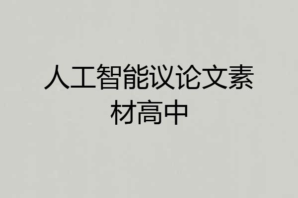 人工智能议论文素材高中