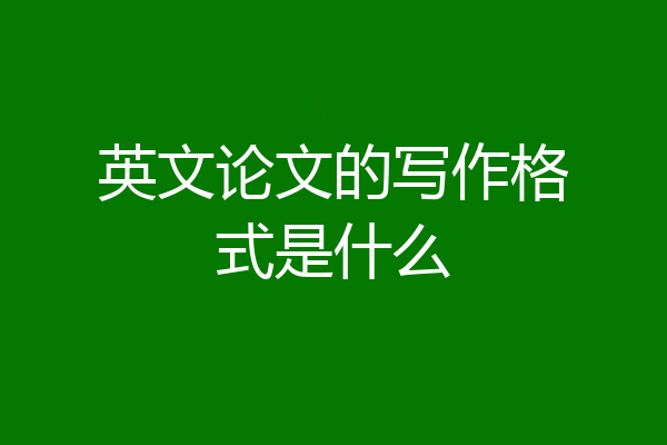 英文论文的写作格式是什么