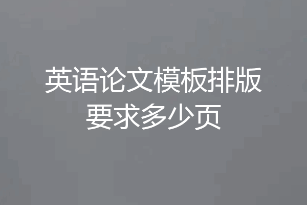 英语论文模板排版要求多少页