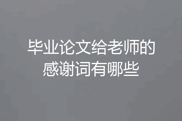 毕业论文给老师的感谢词有哪些